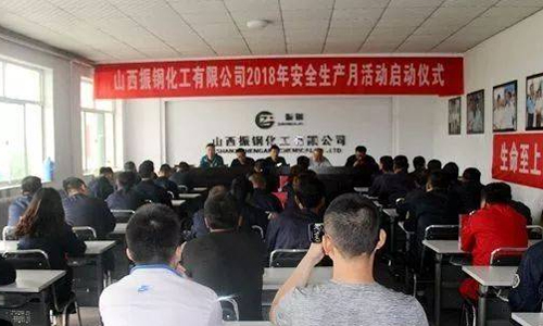 山西振鋼生物科技股份有限公司舉行2018年“安全生產(chǎn)月”啟動(dòng)儀式